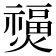 𤑐