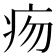 𤵐