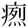 𤹐