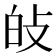 𤽐