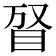 𥅐