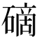𥕐
