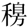𥡐