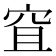 𥥐