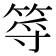 𥭐