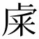 𥹐