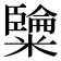 𥽐