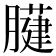 𦡐