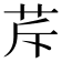 𦭐