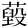 𦽐