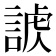 𧩐
