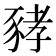𧱐