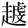 𧽐