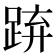 𨁐