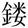 𨩐