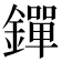 𨭐