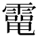 𩅐