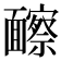 𩉐