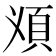 𩑐