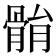 𩩐
