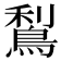 𪁐