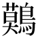𪅐