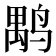 𪉐