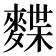 𪍐