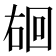 𪡐