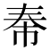 𪥐
