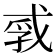 𪭐