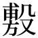 𪵐