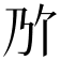 𫡐