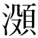 𬉐