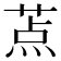 𬝐