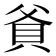 𬥐