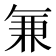 𭁐