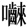 𭍐