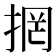 𭡐