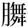 𭩐