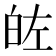 𭽐