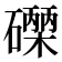 𮁐