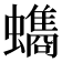 𮕐