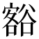 𮙐