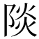 𮥐