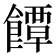𮩐