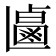 𰁐