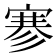 𰍐