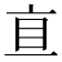 𰥐