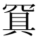 𰭐